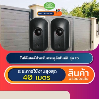 CENTURION I5 โฟโต้เซลล์เซนเซอร์ประตูอัตโนมัติแอฟริกาใต้ Photocell Beam Sensor