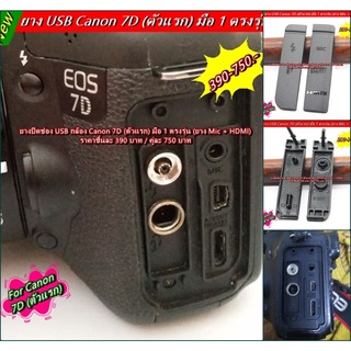 ยาง USB Canon 7D (ตัวแรก) ยางปิดช่อง HDMI และ ยาง Mic ช่องสายลั่น  ตรงรุ่น มือ 1