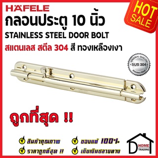 ถูกที่สุด HAFELE กลอนประตู 10 นิ้ว สแตนเลส 304 กลอน 10" สีทองเหลืองเงา 489.71.321 Stainless Steel 304 Door Bolt ของแท้1%