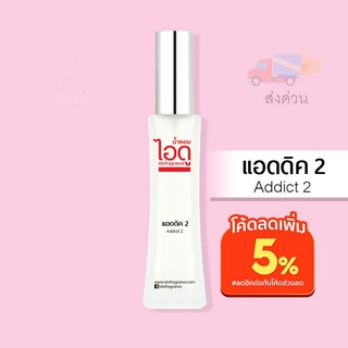 น้ำหอมไอดู แอดดิค 2 – Addict 2 by IDO 30ml