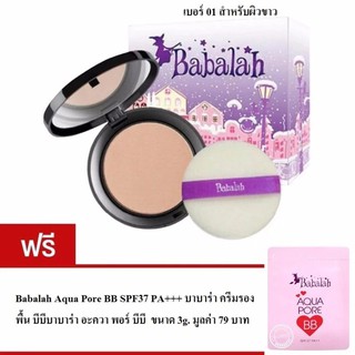 Babalah แป้งเค้กทูเวย์ ผสมรองพื้น 2 Way 14 g. แถมฟรี Babalah Aqua Pore BB ทดลอง