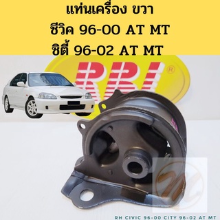 ยางแท่นเครื่อง Honda Civic 96-00 EK City 96-02 / แท่นเครื่อง ขวา ซีวิค 1996-2000 ซิตี้ 96-02 RBI