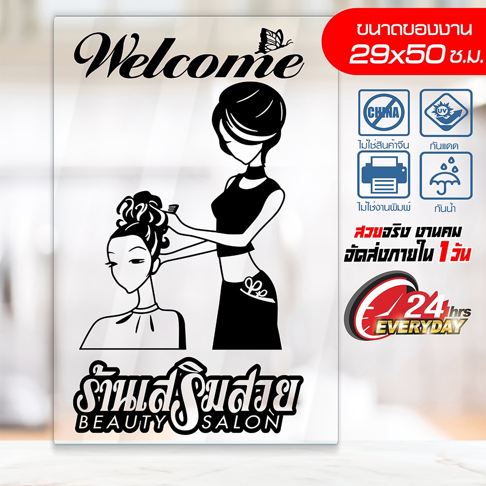 สติ๊กเกอร์ ร้านเสริมสวย BEAUTY SALON รุ่น BT-004 งานไดคัท คงทน ไม่ใช่งานพิมพ์ สีไม่ลอก ไม่ซีด ขนาด29x50 ซ.ม.