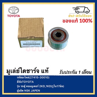 มูเล่ย์ไดชาร์จ แท้(27415-30010)ยี่ห้อTOYOTAรุ่น รถตู้ คอมมูเตอร์ 2KD,1KD(รูใน17มิล)ผู้ผลิต NSK JAPEN