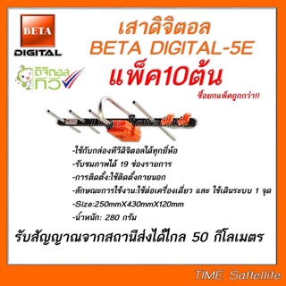 เสาอากาศทีวีดิจิตอลBetaรุ่นBETA HD-5E Outdoor แพ็ค 10 ต้น