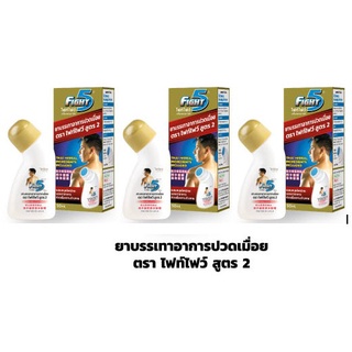 (เซ็ต 3 ขวด)ไฟท์ไฟว์ ทาบรรเทาอาการปวดเมื่อย ขนาด 30 ml.