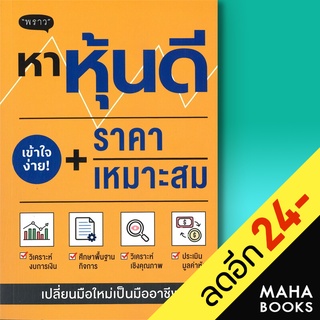 หาหุ้นดี + ราคาเหมาะสม | พราว ภาคิน รัตนกร