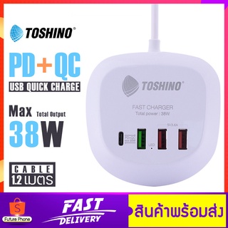 ปลั๊กไฟ Toshino รุ่น TS-1PD ปลั๊ก PD+QC 20W,3USB กระแสไฟ(3.6A) สายยาว 1.2 เมตร กำลังไฟ 38W ปลั๊ก4ช่องUSB