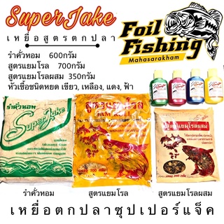 เหยื่อตกปลาซุปเปอร์แจ็ค SuperJake ซุปเปอร์แจ็ค หัวเชื้อซุปเปอร์แจ็ค แยมโรลซุปเปอร์แจ็ค รำคั่วหอมซุปเปอร์แจ็ค แยมโรลผสม