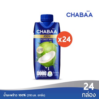 [ส่งฟรี] CHABAA น้ำมะพร้าว 100% 310 มล. ยกลัง( 24 กล่อง )