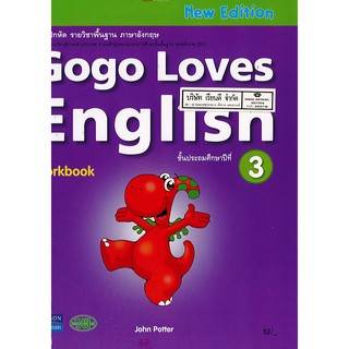 แบบฝึกหัด Gogo Loves English 3 วพ./52.-/125531103000104/9789741870950