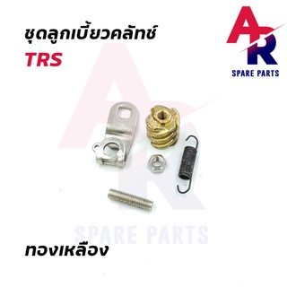 ลูกเบี้ยวคลัช SUZUKI - TRS ลูกเบี้ยวคลัทช์ TRS