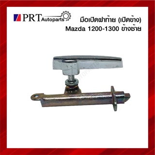 มือเปิดฝาท้าย มือเปิดกระบะท้าย มือเปิดฝาข้าง MAZDA1200/1300 มาสด้า 1200/1300 ข้างซ้าย 1ชิ้น