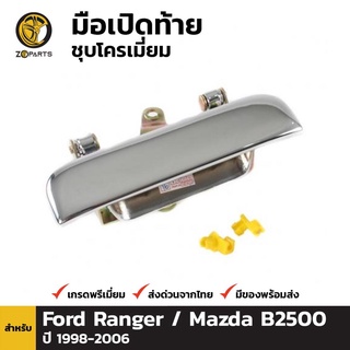 มือเปิดท้าย 1 ชิ้น สำหรับ Toyota Hilux 2004-2015 เฮงยนต์ วรจักร