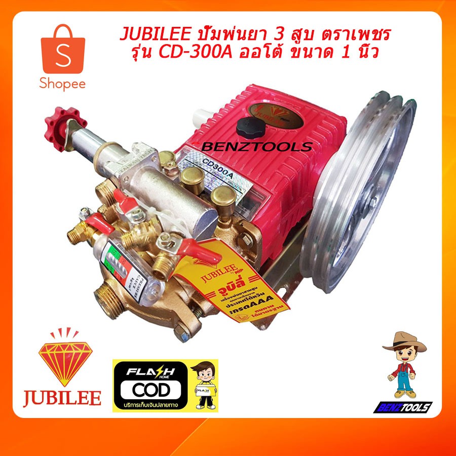 JUBILEE ตราเพชร ปั๊มพ่นยา 3 สูบ เครื่องพ่นยา ปั๊มพ่นยาแรงดันสูง รุ่น CD-300A ออโต้ ขนาด 1นิ้ว