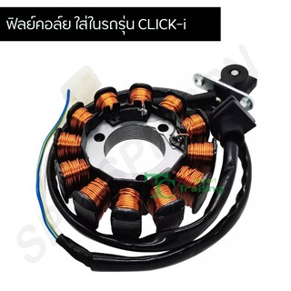 มัดไฟ ฟิลคอย คลิก CLICK-i G25127