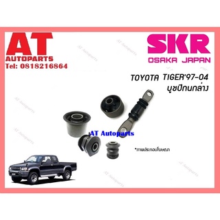 บูชปีกนก บูชปีกนกล่าง STOCAB-035 TIGER 97-04 2WD ราคาต่อชิ้น ยี่ห้อSKR