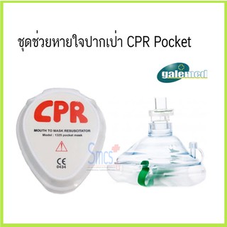 ชุดช่วยหายใจปากเป่า (CPR Pocket)