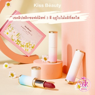 Kiss Beauty ลิปสติก เนื้อครีมกำมะหยี่ เรียบเนียน เม็ดสีแน่น พื้นผิวด้าน ไม่แห้งง่าย เซทสุดคุ้ม 3 สี เนื้อแน่น น้ำหนักเบา