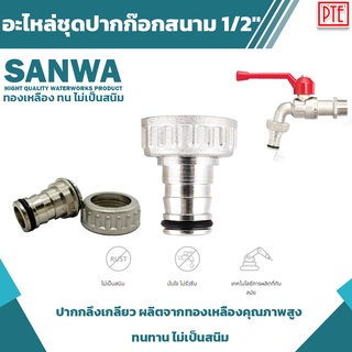 อะไหล่ชุดปากก๊อกสนาม 4หุน 1/2″ หัวก๊อกสนาม sanwa