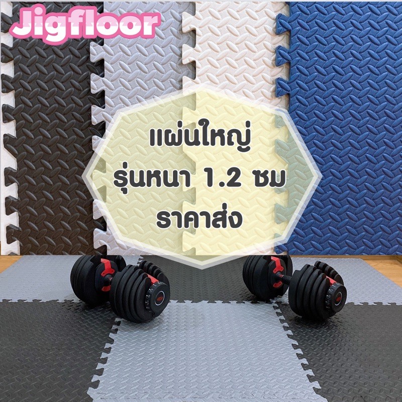 ถูกสุดมีขอบปิดไม่ต้องจ่ายเพิ่ม แผ่นใหญ่ 60*60*1.2cm แผ่นโฟมกันกระแทกจิ๊กซอว์ปูพื้น EVA %
