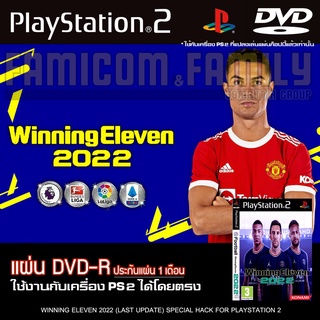 Ps2 WINNING ELEVEN 2022 อัปเดตล่าสุด สำหรับเครื่อง PS2 PlayStation2 (ที่แปลงระบบเล่นแผ่นปั้ม/ไรท์เท่านั้น) DVD-R