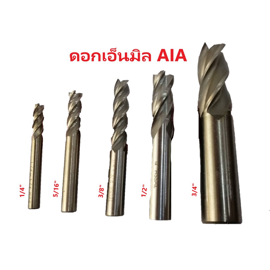 ดอกเอ็นมิล(แบบหุน)ยี่ห้อ AIA เกรดงานไต้หวัน(มีหลายขนาดให้เลือก)