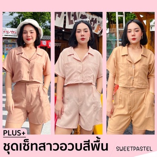 (📣ฮิตมาก‼️)ชุดเซ็ทสาวอวบ ชุดเซตสาวอวบ ชุดเซ็ตสาวอวบ ชุดสาวอวบสวยๆ 2022 สีพื้น ชุดเซ็ตสาวบอวบชุดเซ็ททูโทน รุ่น P5