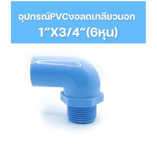 อุปกรณ์PVC ข้องอลดเกลียวนอก1”ลด3/4”(6หุน)นิยมใช้กับการต่อปั้มน้ำขนาด1นิ้ว