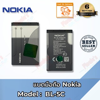 แบตเตอรี่ Nokia รุ่น BL-5C Battery 3.7V 1020mAh