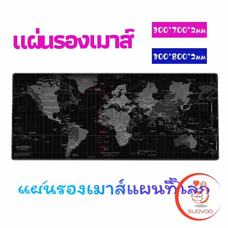 แผ่นรองเมาส์แผนที่โลก แผ่นรองเมาส์กันลื่น มี 2 ขนาด mouse pad
