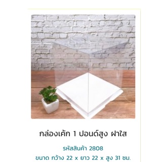 กล่องเค้กใส2808 สูง 1 ปอนด์ ฝาใส ขนาด 22*22*31 ซม