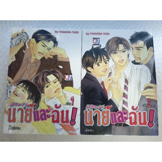 การ์ตูนวาย /ลิขิตรักนายกับฉัน (2เล่มจบ)/