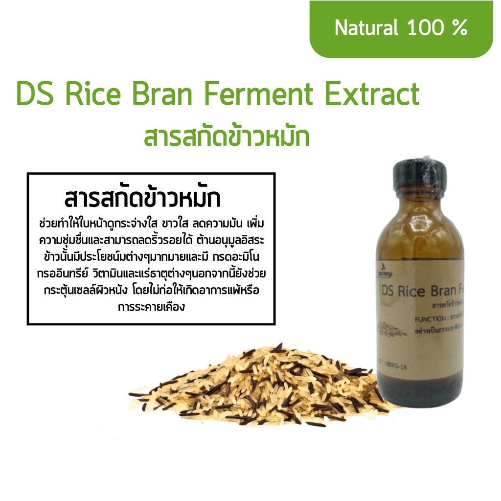 สารสกัดข้าวหมัก DS Rice Bran Ferment Extract | Shopee Thailand