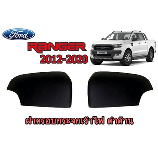 ฝาครอบกระจกเว้าไฟ ฟอร์ด เรนเจอร์ Ford Ranger ปี 2012-2020 สีดำด้าน