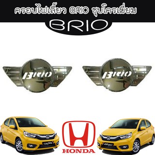 ครอบไฟเลี้ยว ฮอนด้า บิโอ้ Honda Brio ชุบโครเมี่ยม