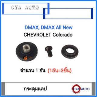 กระดุมแคป, กระดุมกระจกแคป​ Dmax, DMAX All New,​ Colorado (1ตัว)
