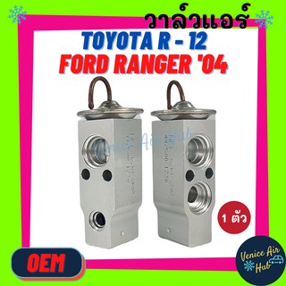 วาล์วแอร์ OEM โตโยต้า ฟอร์ด เรนเจอร์ 2004 2006 TOYOTA R-12 RANGER 04 06 วาล์ว แอร์ วาวล์ ตู้แอร์ คอล์ยเย็น คอยแอร์