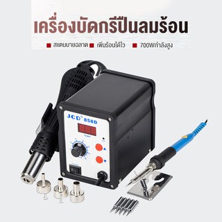 ชุดหัวแร้งไฟฟ้าปืนลมร้อน 858D Solder Station เครื่องมือซ่อมงานเชื่อมเครื่องเป่าลมร้อน + หัวแร้งบัดกรีรุ่น  2 in 1