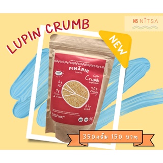 Lupin Crumb 350g. แป้งถั่วลูปิน ชนิดบดหยาบ 350กรัม (Sample size)