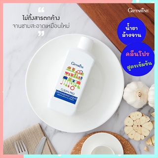 น่าซื้อใช้💦น้ำยาล้างจานGiffarineสูตรเข้มข้นคลีนโปรทำความสะอาดหมดจด/รหัส14805/จำนวน1ขวด(500มล.)🌷byiza