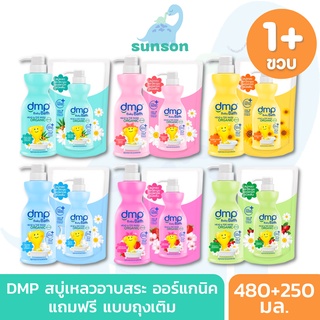 [แถมฟรีถุงเติม] DMP ดีเอ็มพี สบู่เหลวอาบน้ำเด็ก เหมาะเด็กอายุ 1+ ปีขึ้นไป สบู่เหลวอาบสระ (480+250 มล.) สบู่เหลวเด็ก