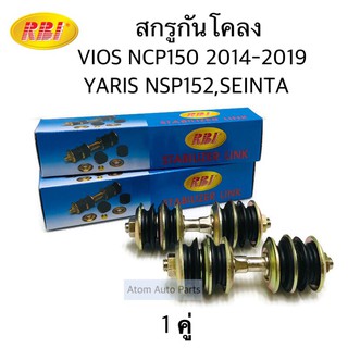 RBI สกรูกันโคลง VIOS ปี2014-2019 NCP150, YARIS ปี2014-2019 NSP152 จำนวน 1 คู่ รหัส.T27NC50