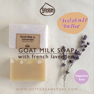 สบู่นมแพะลาเวนเดอร์ Goat Milk Lavender