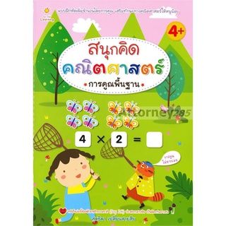 สนุกคิด คณิตศาสตร์ การคูณพื้นฐาน