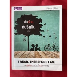 หนังสือฉันอ่านฉันจึงเป็นI read,therefore I am