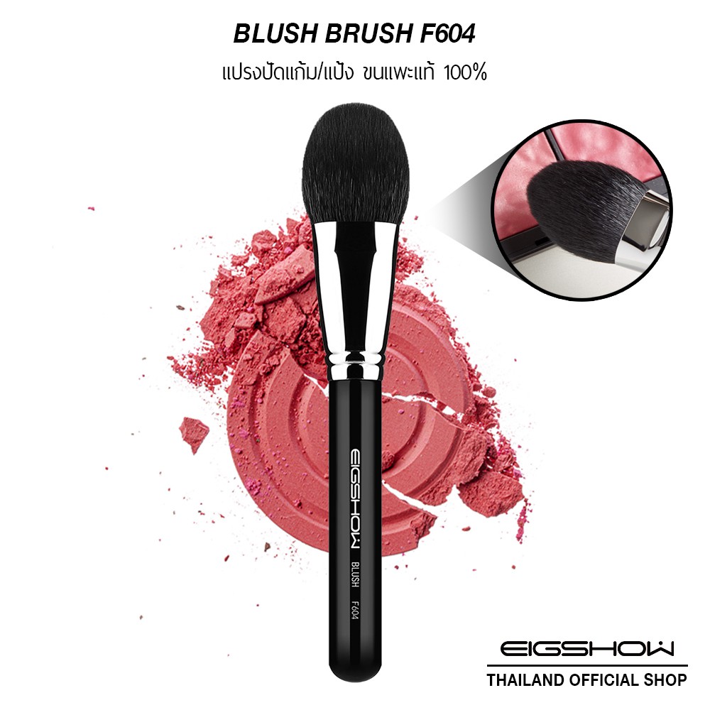 แปรงปัดแก้ม ปัดแป้ง ขนสัตว์แท้ EIGSHOW BLUSH BRUSH - F604