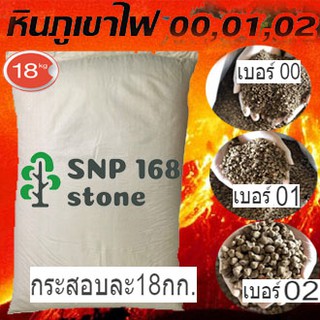 หินภูเขาไฟ (Pumice stone) 18 กก.