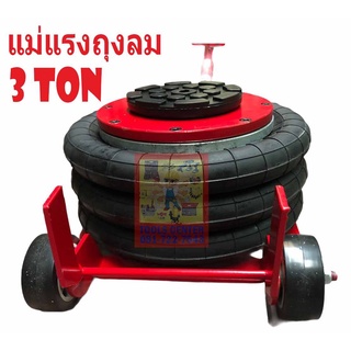 แม่แรงถุงลม 3 ตัน AIR BAG FLOOR JACK