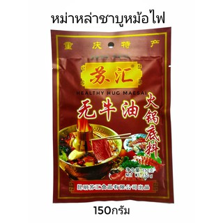 พริกหม่าล่ายูนนาน สูตรสุกี้ชาบูหม้อไฟ 150กรัม(น้ำมันงา)​